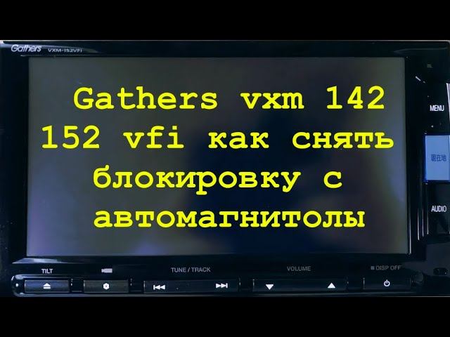 14.Gathers vxm 142,152 снятие блокировки автомагнитолы