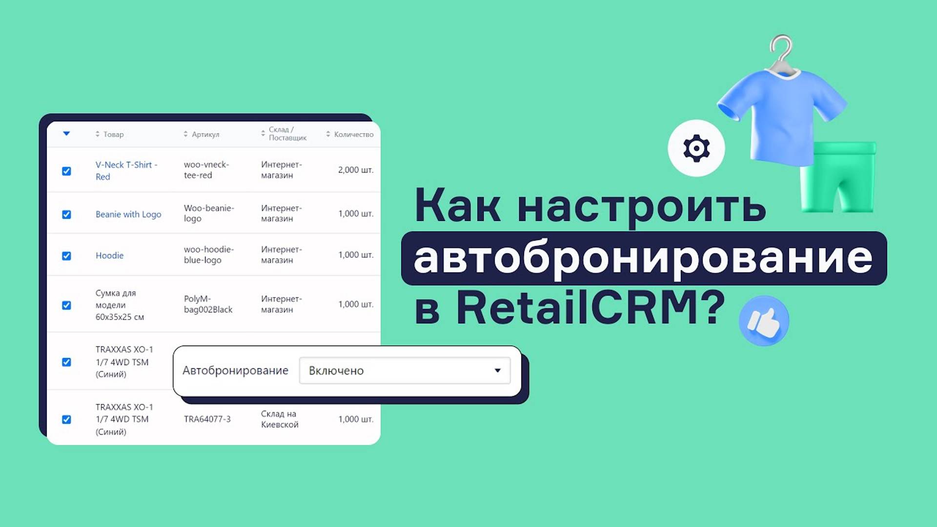 Автобронирование - что это такое, зачем нужно и как настроить в RetailCRM