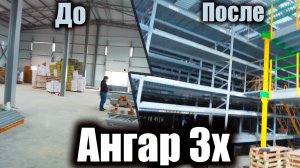 Многоэтажный ангар