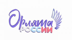 Гимн 
Гимн "Орлята России" | Слова: К. Ибряева, музыка: Ю. Чичкова🦅ОТ 4Б КЛАССА ВЕЛИКИЙ НОВГОРОД