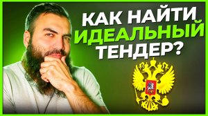 Как найти идеальный тендер? Как отличить ТЕНДЕР от МУСОРА 🤮. Шаги для поиска тендеров и госзакупок