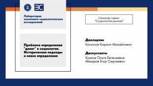 К. Кононов: Проблема определения денег в социологии. Исторические подходы и новое определение (ЛЭСИ)