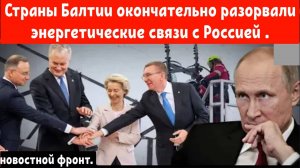 Страны Балтии окончательно разорвали энергетические связи с Россией.