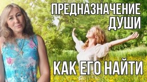 Как найти своё предназначение Души , #предназначение #высшеея #свобода