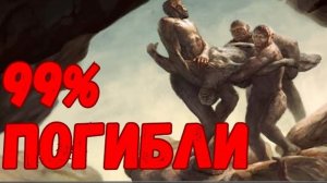 Это Уничтожило Всех, Кроме Последних 1 000 Человек, 900 000 Лет Назад.