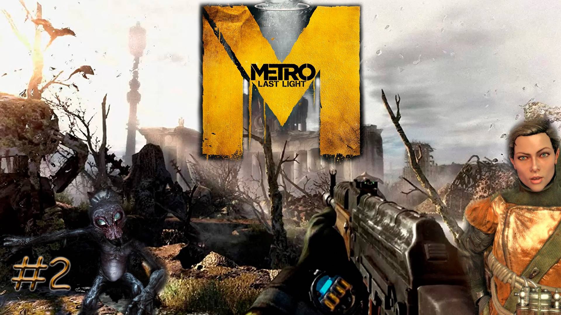 METRO: LAST LIGHT. МЕТРО: ЛУЧ НАДЕЖДЫ. PASSING/ПРОХОЖДЕНИЕ #2