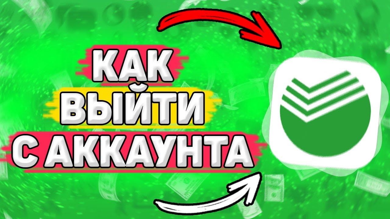 Как Выйти из Приложения Сбербанк Онлайн. Как выйти с аккаунта сбербанк онлайн на телефоне смотреть онлайн