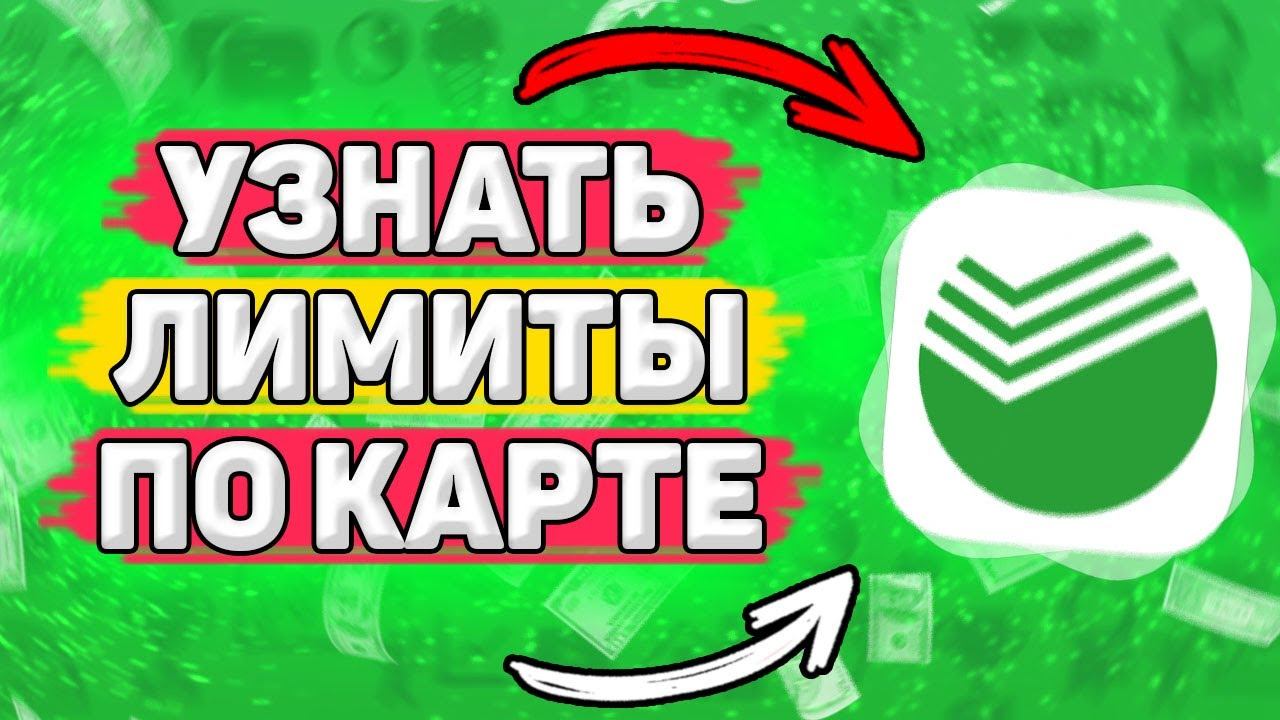 Как Узнать Лимит Карты Сбербанк . Все лимиты банковских карт Сбербанк онлайн