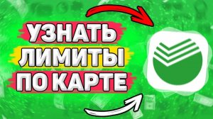 Как Узнать Лимит Карты Сбербанк . Все лимиты банковских карт Сбербанк онлайн