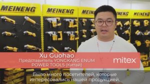 Xu Guohao, представитель Yongkang Enum Power Tools (Китай)