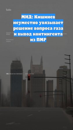 МИД: Кишинев неуместно увязывает решение вопроса газа и вывод контингента из ПМР