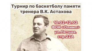 Турнир по баскетболу памяти тренера Астахова В.К. среди юношей 2013 г.р.