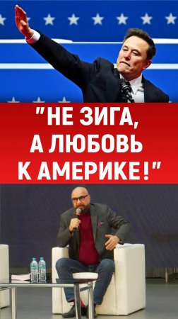 Зига, Илон Маск и Америка. Россия, русские. Андрей Ковалев, Форум патриотических блогеров