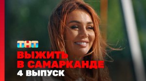 Выжить в Самарканде. Игра сезонов. Выпуск 4 смотреть онлайн