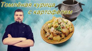 Томленые куриные голени с картофелем в афганском казане