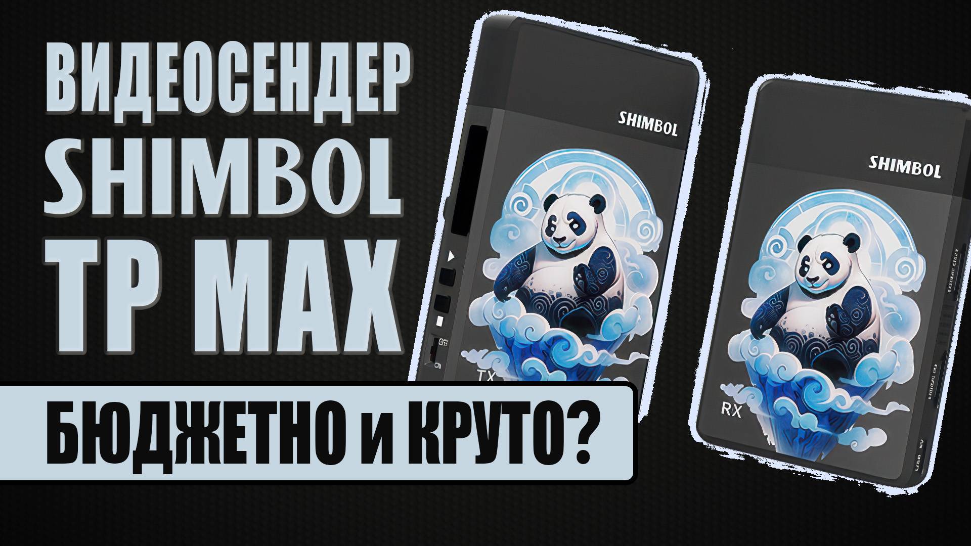 Shimbol TP Max | Обзор бюджетной беспроводной видеосистемы (видеосендера) [1080p60, HDMI, 5G]
