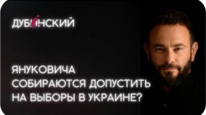 Януковича собираются допустить на выборы в Украине？украинский оппозиционер Дубинский