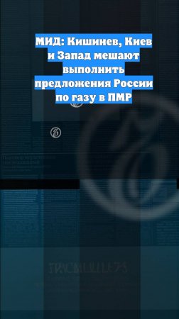 МИД: Кишинев, Киев и Запад мешают выполнить предложения России по газу в ПМР