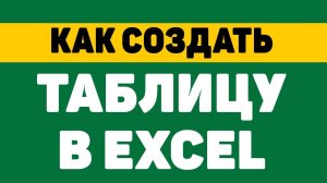 Как создать таблицу в excel