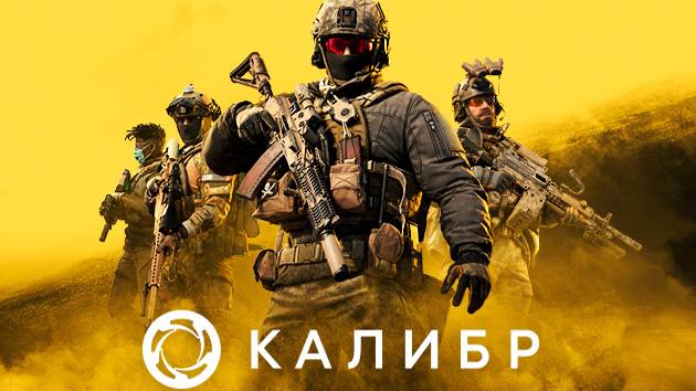 Калибр : Релиз игры топ игра 2025 #калибригра #caliber #релиз