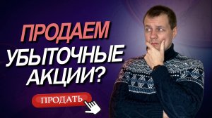 Пора продавать самые убыточные акции из портфеля? ТОП 5  убыточных акций в портфеле