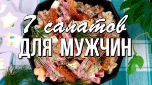 ⭐  7 салатов для мужчин - на 23 февраля, день рождения, юбилей. Сытные, вкусные и калорийные