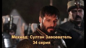 Обзор турецкого сериала "Мехмед: Султан Завоеватель" 34 серия