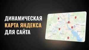 Инструкция по использованию Яндекс.Карты с кластеризацией меток и динамическим обновлением