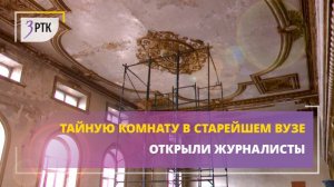 Тайную комнату в старейшем вузе открыли журналисты