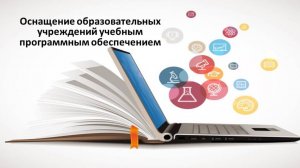 Оснащение образовательных учреждений учебным программным обеспечением