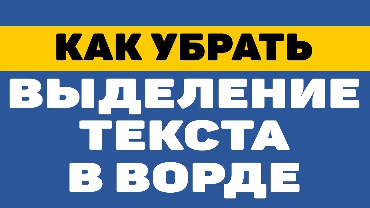 Как убрать выделение или фон текста в ворде смотреть онлайн