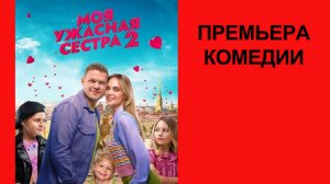 Фильм Моя ужасная сестра 2, Трейлер (рус.)