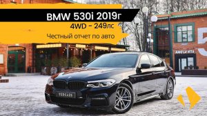 BMW 530i / 2л / 249лс / 2019г /  M Sport - отчет по авто