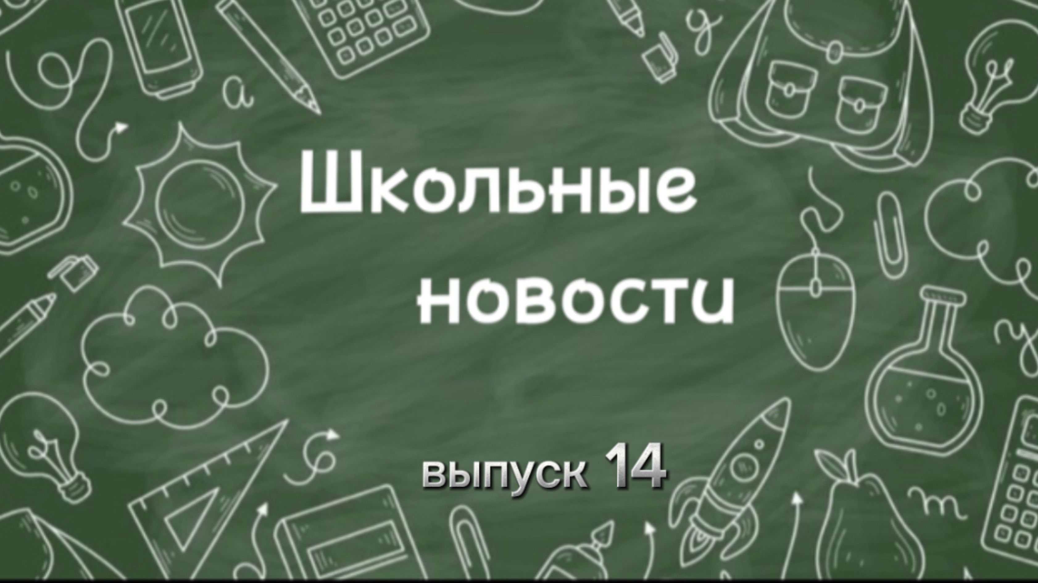 Школьные новости. Выпуск 14 смотреть онлайн