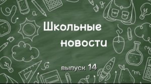 Школьные новости. Выпуск 14