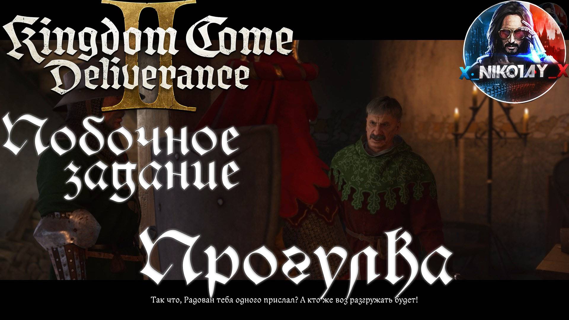 Kingdom Come: Deliverance 2 - Побочное задание: Прогулка [Без комметариев]