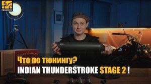 Что по тюнингу? | Увеличение мощности и момента на INDIAN THUNDERSTROKE 111/116 до 200+ Н.М !