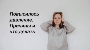 Повысилось давление. Причины и что делать