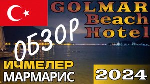 Golmar Beach Hotel Гольмар Бич Отель Турция Мармарис Ичмелер