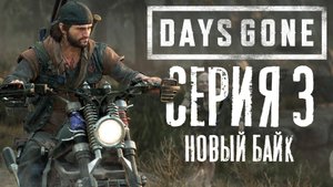 ► Days Gone - Жизнь после | Новый Байк #3