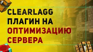 ClearLagg Как Убрать Лаги На Сервере Майнкрафт | Плагин На Очистку Вещей На Земле