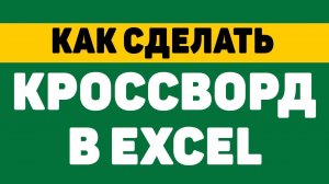 Как сделать кроссворд в excel