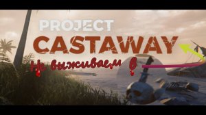 Не выживаем в Project Castawey