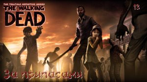 The Walking Dead. Сезон 01. Часть 13. За припасами