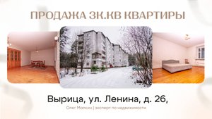 Продажа 3комнатной квартиры по адресу: Лен. обл., пгт Вырица, ул Ленина, д. 26
