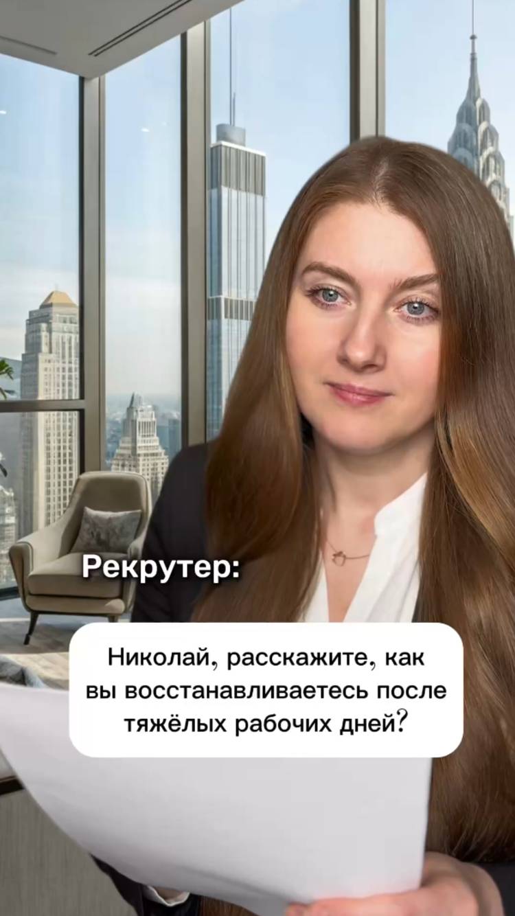 Как вы восстанавливаетесь после тяжелых рабочих дней?