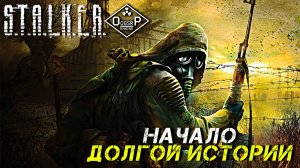 НАЧАЛО ДОЛГОЙ ИСТОРИИ ➤ S.T.A.L.K.E.R. ОП 2 OGSR ENGINE