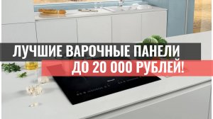 ТОП-5 лучших электрических варочных панелей до 20 000 рублей: рейтинг и советы!