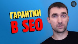 Почему в SEO не может быть 100% гарантий результата?