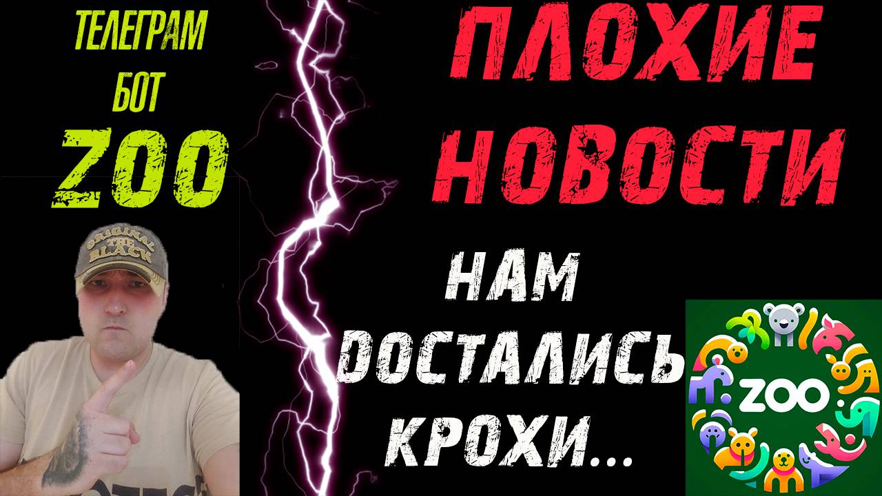 ZOO ТОКЕНОМИКА❗ПЛОХИЕ НОВОСТИ❗ЭТО ПРОВАЛ❗НАМ ДОСТАНУТСЯ КРОХИ❗ #zoo #зу #тапалка #телеграмбот